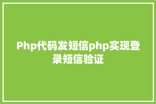 Php代码发短信php实现登录短信验证 RESTful API