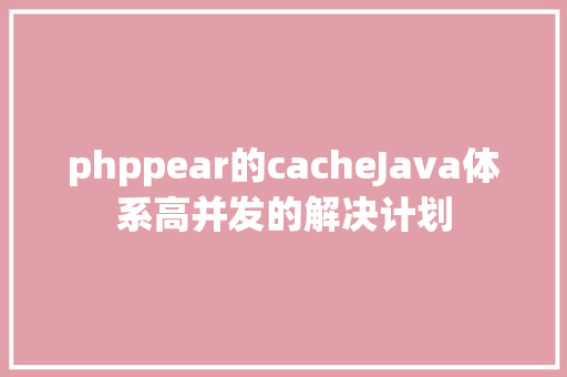 phppear的cacheJava体系高并发的解决计划