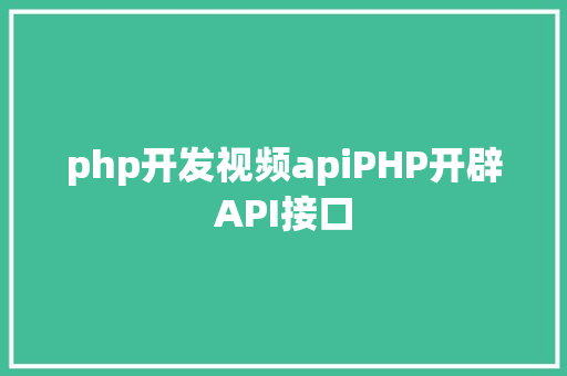 php开发视频apiPHP开辟API接口 Java