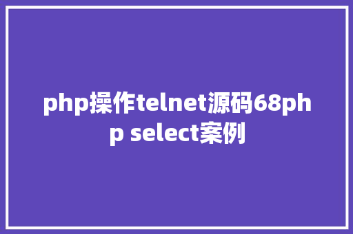 php操作telnet源码68php select案例 Bootstrap