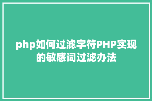 php如何过滤字符PHP实现的敏感词过滤办法 Bootstrap