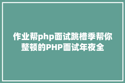 作业帮php面试跳槽季帮你整顿的PHP面试年夜全 JavaScript