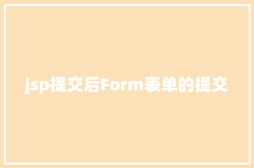 jsp提交后Form表单的提交