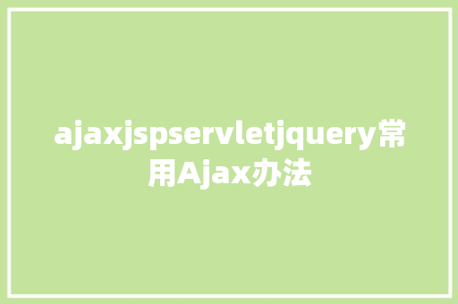 ajaxjspservletjquery常用Ajax办法