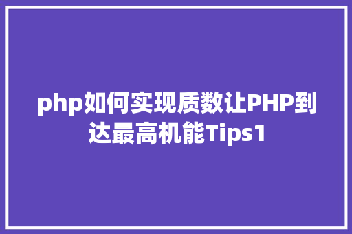 php如何实现质数让PHP到达最高机能Tips1