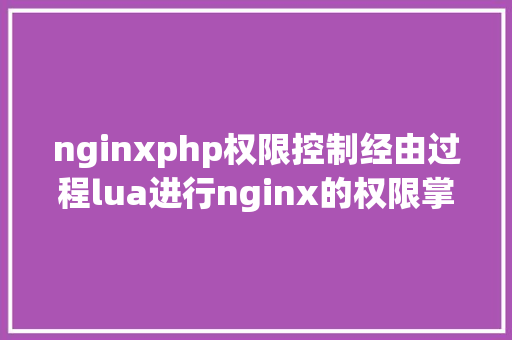 nginxphp权限控制经由过程lua进行nginx的权限掌握 AJAX