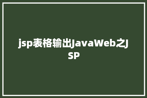 jsp表格输出JavaWeb之JSP GraphQL