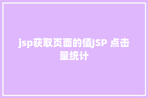 jsp获取页面的值JSP 点击量统计