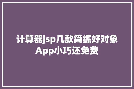 计算器jsp几款简练好对象App小巧还免费 HTML