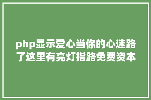 php显示爱心当你的心迷路了这里有亮灯指路免费资本建议分享