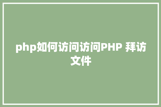 php如何访问访问PHP 拜访文件 NoSQL