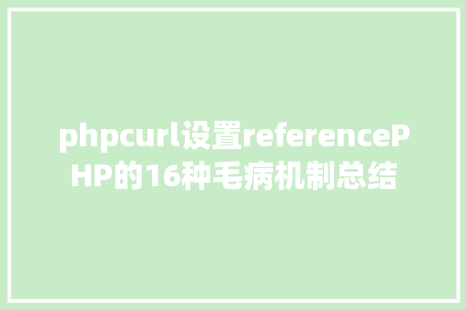 phpcurl设置referencePHP的16种毛病机制总结 Ruby