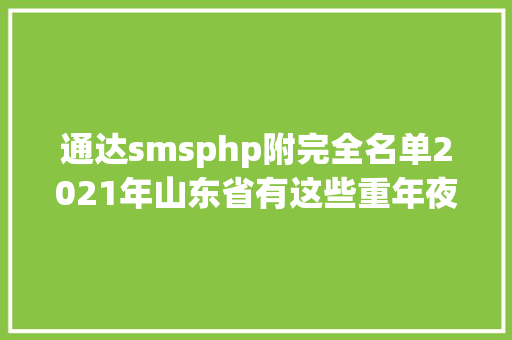 通达smsphp附完全名单2021年山东省有这些重年夜项目