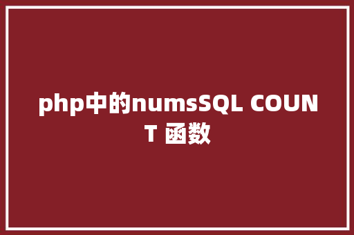 php中的numsSQL COUNT 函数