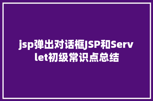 jsp弹出对话框JSP和Servlet初级常识点总结 RESTful API