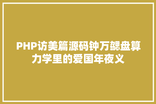 PHP访美篇源码钟万勰盘算力学里的爱国年夜义