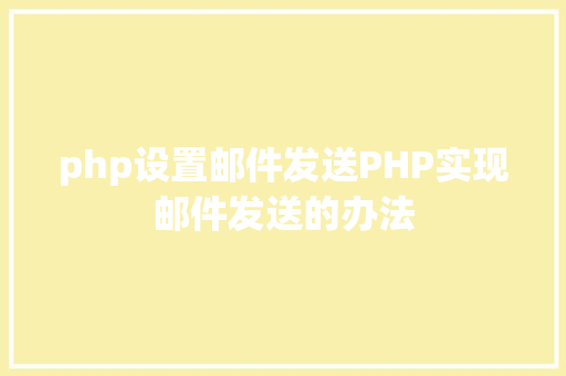 php设置邮件发送PHP实现邮件发送的办法 CSS