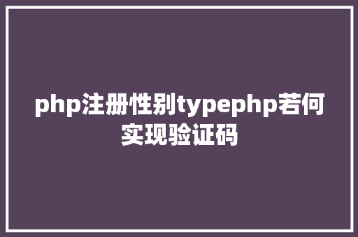 php注册性别typephp若何实现验证码 AJAX