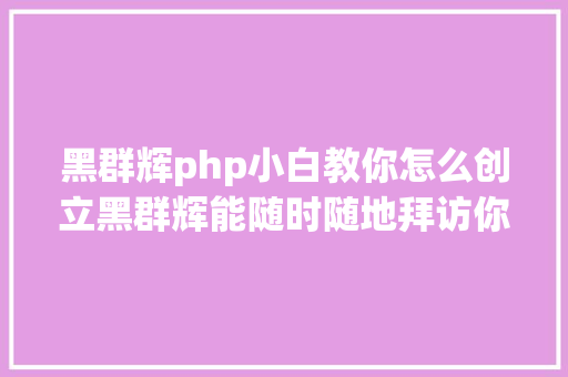 黑群辉php小白教你怎么创立黑群辉能随时随地拜访你的NAS 