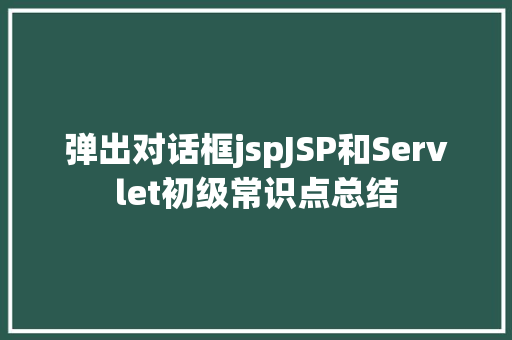 弹出对话框jspJSP和Servlet初级常识点总结 RESTful API