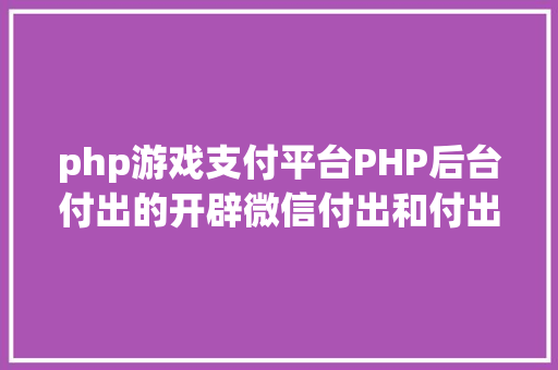 php游戏支付平台PHP后台付出的开辟微信付出和付出宝付出 SQL