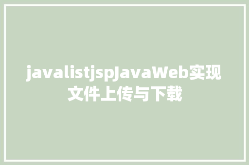 javalistjspJavaWeb实现文件上传与下载 Node.js