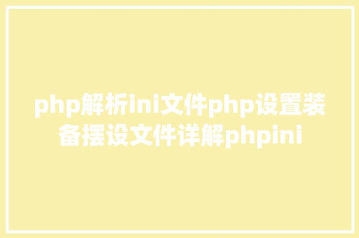 php解析ini文件php设置装备摆设文件详解phpini SQL