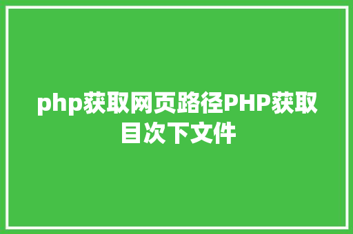 php获取网页路径PHP获取目次下文件 RESTful API