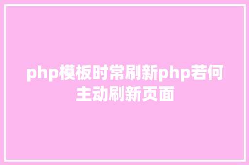 php模板时常刷新php若何主动刷新页面 AJAX