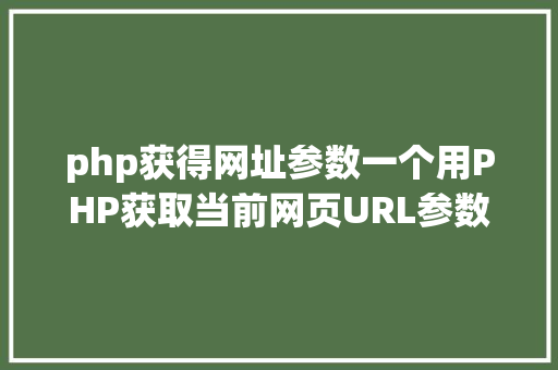 php获得网址参数一个用PHP获取当前网页URL参数的实例 AJAX