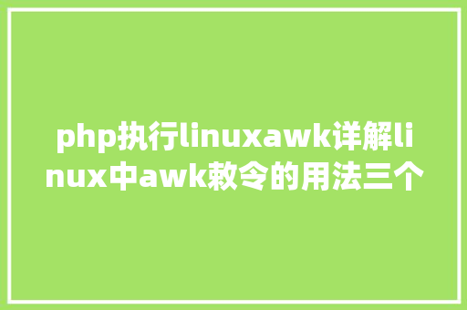 php执行linuxawk详解linux中awk敕令的用法三个经典例子演示 Java