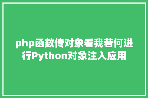 php函数传对象看我若何进行Python对象注入应用 Vue.js