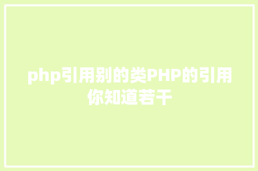 php引用别的类PHP的引用你知道若干 React