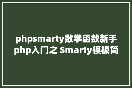 phpsmarty数学函数新手php入门之 Smarty模板简介及应用步调 Bootstrap