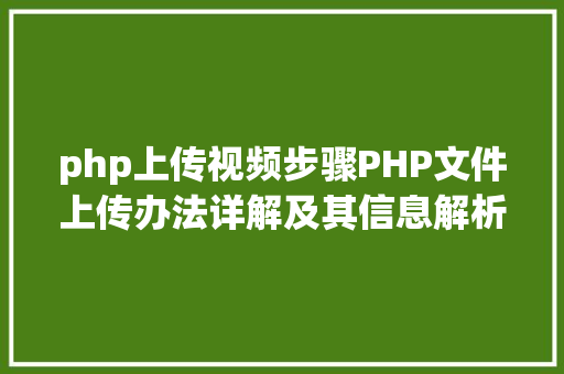 php上传视频步骤PHP文件上传办法详解及其信息解析附视频 Bootstrap