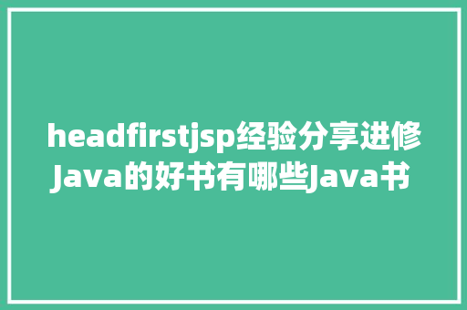 headfirstjsp经验分享进修Java的好书有哪些Java书本清单