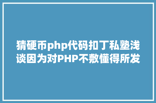 猜硬币php代码扣丁私塾浅谈因为对PHP不敷懂得所发生的误会有哪些 PHP