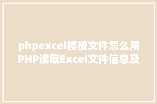 phpexcel模板文件怎么用PHP读取Excel文件信息及内容图文教程 GraphQL