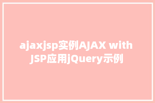 ajaxjsp实例AJAX with JSP应用jQuery示例 React