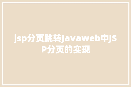 jsp分页跳转Javaweb中JSP分页的实现