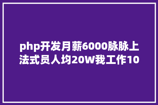 php开发月薪6000脉脉上法式员人均20W我工作10年月薪15W能代表了年夜多半吗