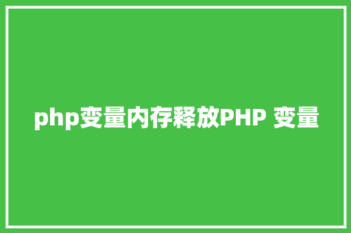 php变量内存释放PHP 变量 AJAX