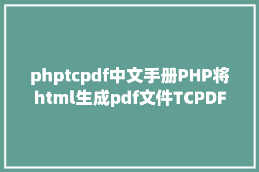 phptcpdf中文手册PHP将html生成pdf文件TCPDF Webpack