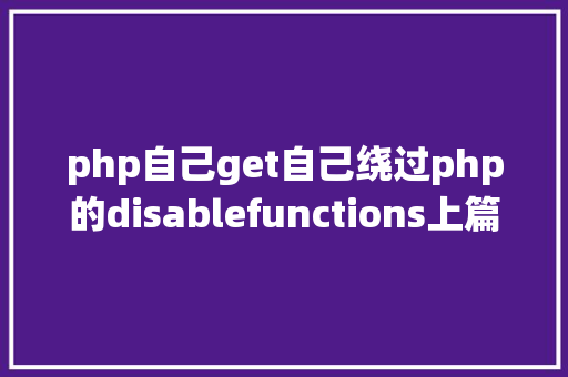 php自己get自己绕过php的disablefunctions上篇 Angular