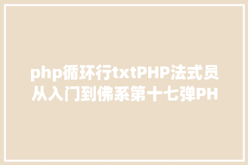 php循环行txtPHP法式员从入门到佛系第十七弹PHP 轮回For 轮回 GraphQL