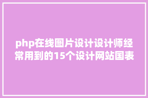 php在线图片设计设计师经常用到的15个设计网站国表里篇 PHP