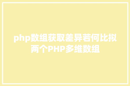 php数组获取差异若何比拟两个PHP多维数组 React