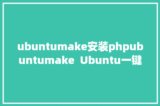 ubuntumake安装phpubuntumake  Ubuntu一键安装开辟情况 Node.js