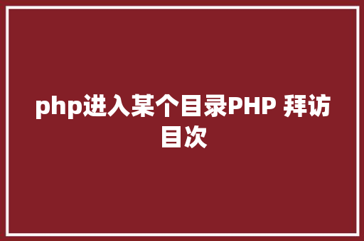 php进入某个目录PHP 拜访目次 JavaScript