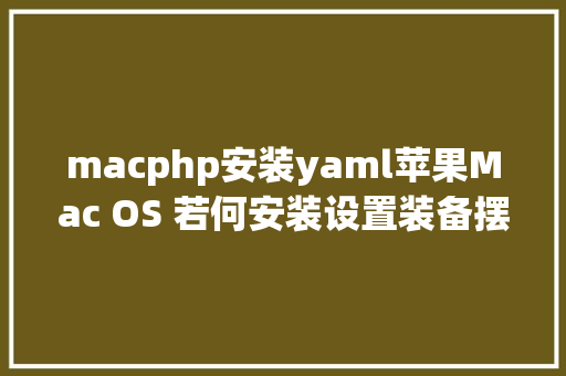 macphp安装yaml苹果Mac OS 若何安装设置装备摆设RIME鼠须管输入法 GraphQL